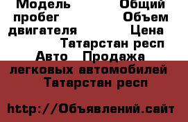  › Модель ­ Audi › Общий пробег ­ 350 000 › Объем двигателя ­ 2 297 › Цена ­ 170 000 - Татарстан респ. Авто » Продажа легковых автомобилей   . Татарстан респ.